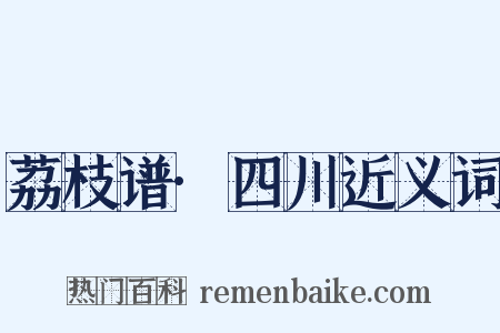 荔枝谱·四川近义词是什么意思的图片